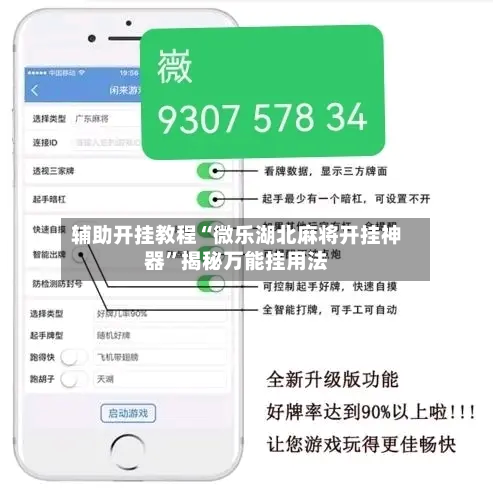 辅助开挂教程“微乐湖北麻将开挂神器	”揭秘万能挂用法-第1张图片