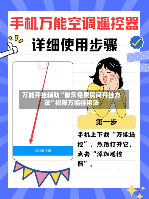 万能开挂辅助“微乐免费房间开挂方法”揭秘万能挂用法-第2张图片