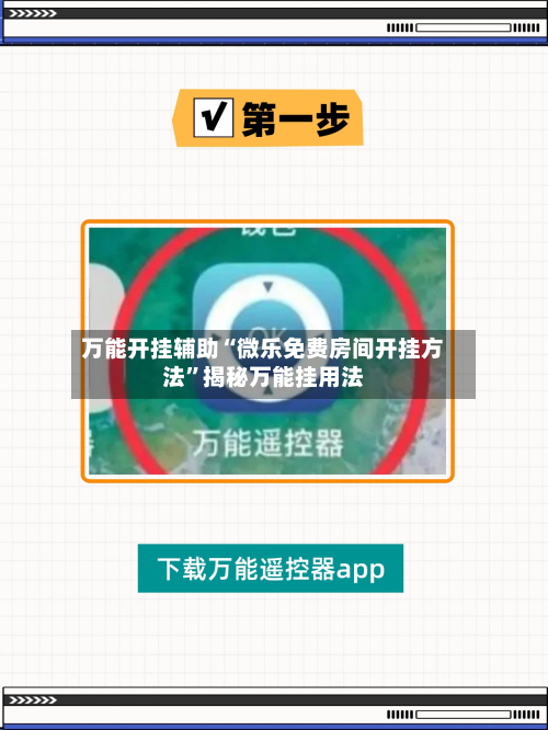 万能开挂辅助“微乐免费房间开挂方法”揭秘万能挂用法-第1张图片