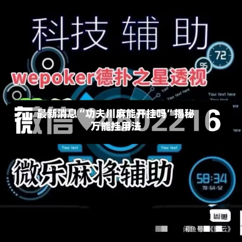 最新消息“功夫川麻能开挂吗”揭秘万能挂用法-第1张图片