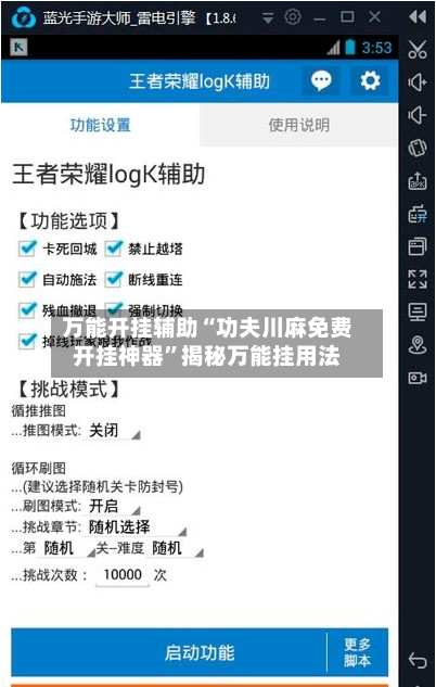 万能开挂辅助“功夫川麻免费开挂神器”揭秘万能挂用法-第1张图片