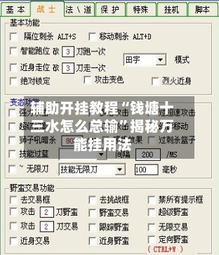 辅助开挂教程“钱塘十三水怎么总输”揭秘万能挂用法-第2张图片