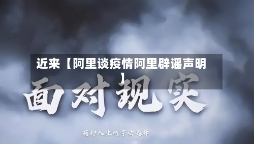 近来【阿里谈疫情阿里辟谣声明】-第2张图片