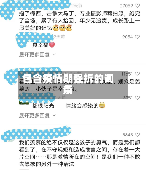 包含疫情期强拆的词条-第1张图片