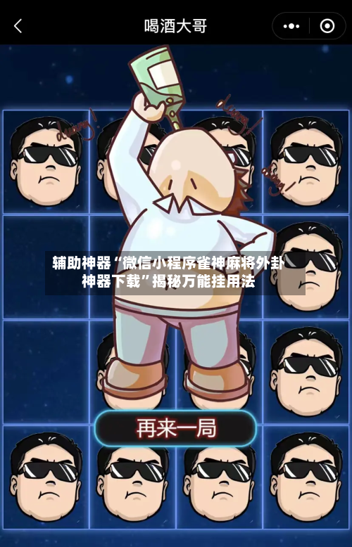 辅助神器“微信小程序雀神麻将外卦神器下载	”揭秘万能挂用法-第1张图片