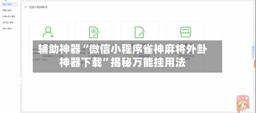 辅助神器“微信小程序雀神麻将外卦神器下载”揭秘万能挂用法-第2张图片
