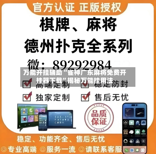 万能开挂辅助“雀神广东麻将免费开挂器下载	”揭秘万能挂用法-第2张图片