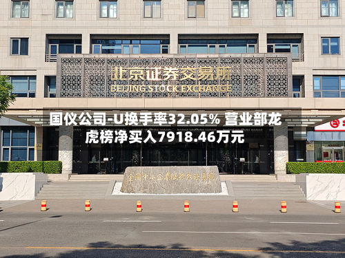 国仪公司-U换手率32.05% 营业部龙虎榜净买入7918.46万元-第2张图片
