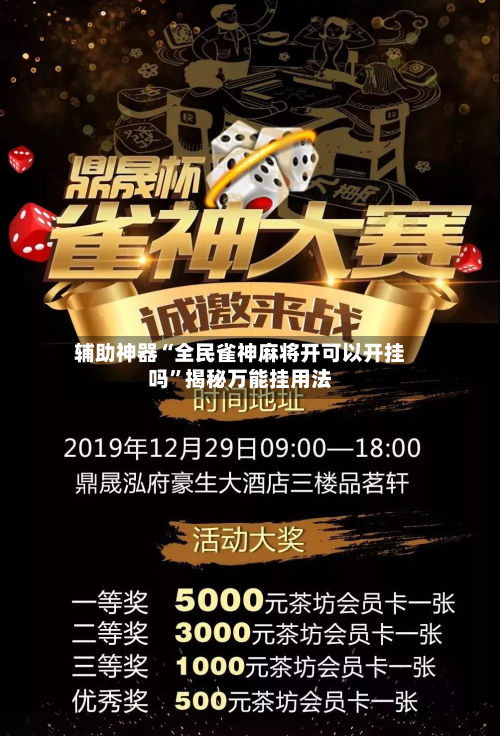 辅助神器“全民雀神麻将开可以开挂吗	”揭秘万能挂用法-第1张图片