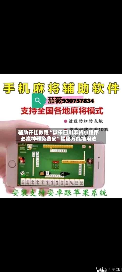 辅助开挂教程“微乐四川麻将小程序必赢神器免费安”揭秘万能挂用法-第2张图片