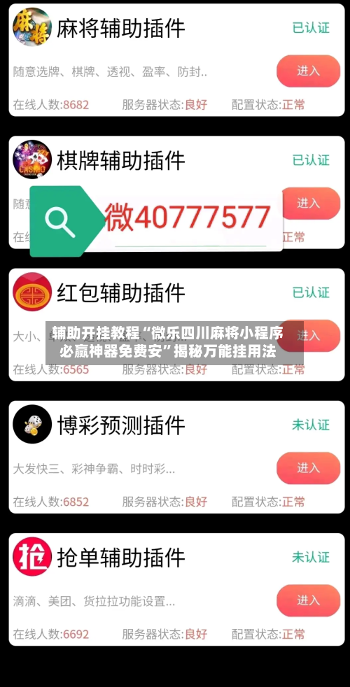 辅助开挂教程“微乐四川麻将小程序必赢神器免费安”揭秘万能挂用法-第3张图片