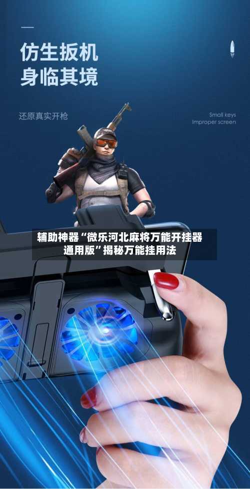 辅助神器“微乐河北麻将万能开挂器通用版”揭秘万能挂用法-第1张图片