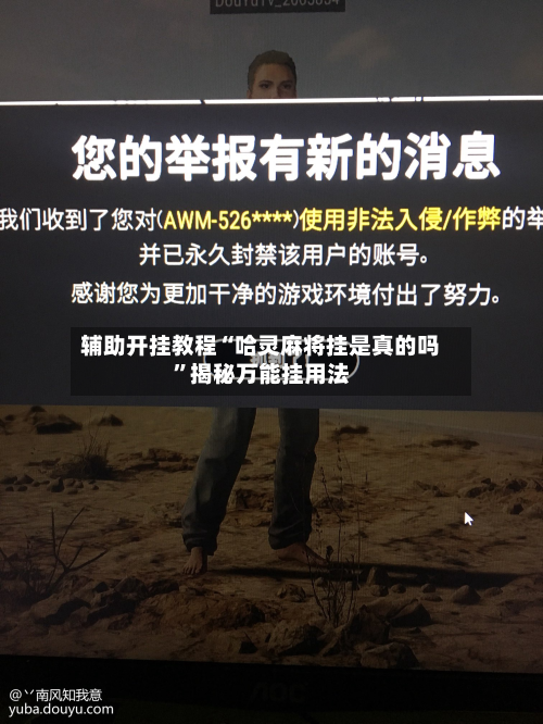 辅助开挂教程“哈灵麻将挂是真的吗	”揭秘万能挂用法-第1张图片