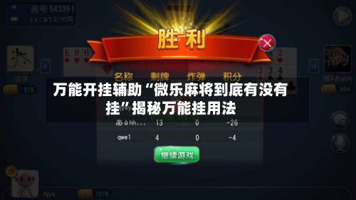 万能开挂辅助“微乐麻将到底有没有挂	”揭秘万能挂用法-第3张图片