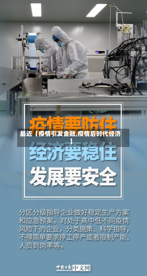 最近【疫情引发金融,疫情后时代经济】-第1张图片