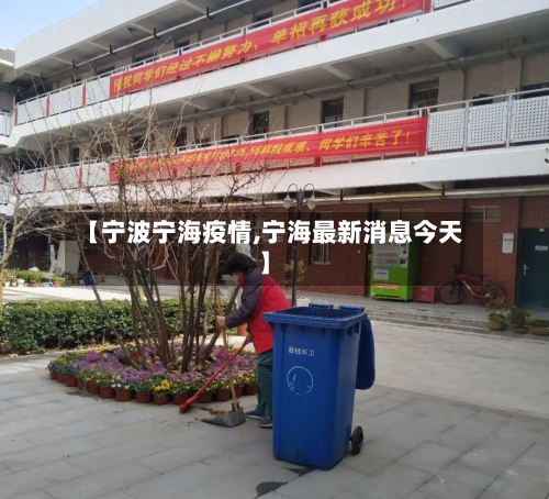 【宁波宁海疫情,宁海最新消息今天】-第1张图片