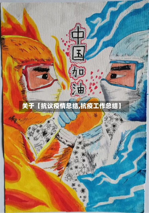 关于【抗议疫情总结,抗疫工作总结】-第1张图片