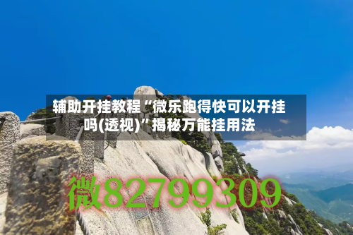 辅助开挂教程“微乐跑得快可以开挂吗(透视)	”揭秘万能挂用法-第2张图片