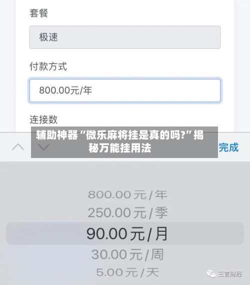 辅助神器“微乐麻将挂是真的吗?”揭秘万能挂用法-第3张图片