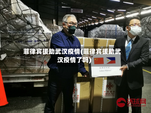 菲律宾援助武汉疫情(菲律宾援助武汉疫情了吗)-第1张图片
