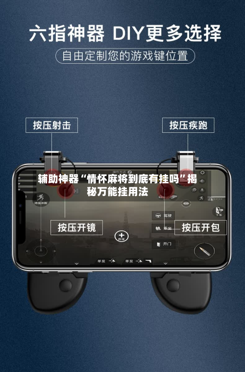 辅助神器“情怀麻将到底有挂吗”揭秘万能挂用法-第1张图片