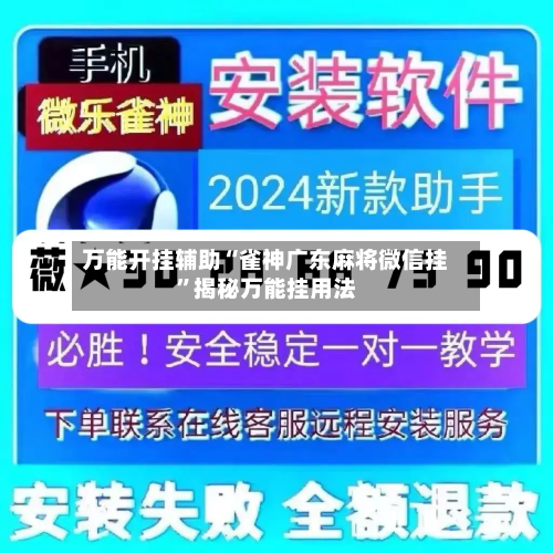 万能开挂辅助“雀神广东麻将微信挂”揭秘万能挂用法-第2张图片