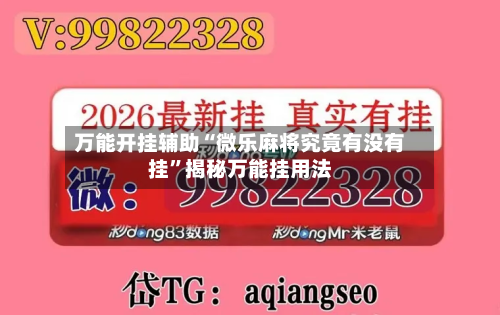 万能开挂辅助“微乐麻将究竟有没有挂	”揭秘万能挂用法-第1张图片