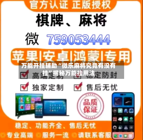 万能开挂辅助“微乐麻将究竟有没有挂”揭秘万能挂用法-第3张图片