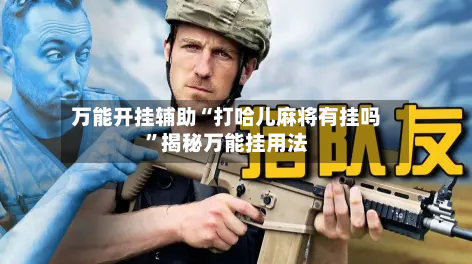 万能开挂辅助“打哈儿麻将有挂吗”揭秘万能挂用法-第1张图片