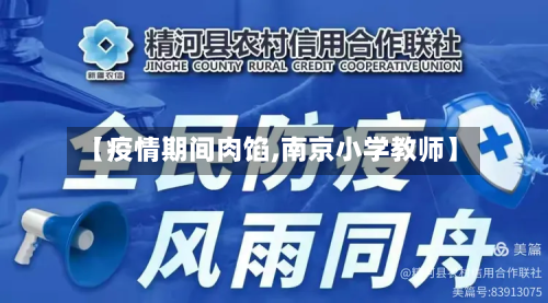 【疫情期间肉馅,南京小学教师】-第2张图片