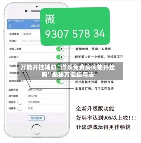 万能开挂辅助“微乐免费房间能开挂吗	”揭秘万能挂用法-第1张图片