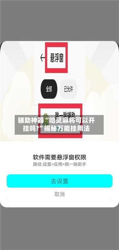 辅助神器“哈灵麻将可以开挂吗?	”揭秘万能挂用法-第1张图片
