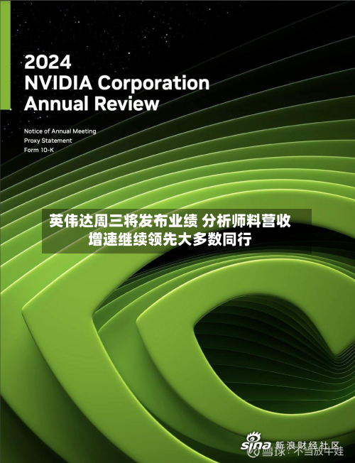 英伟达周三将发布业绩 分析师料营收增速继续领先大多数同行-第1张图片