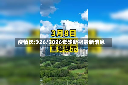 疫情长沙26/2026长沙新冠最新消息-第1张图片