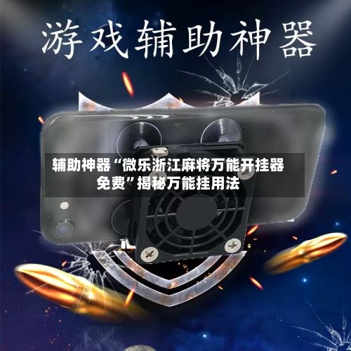 辅助神器“微乐浙江麻将万能开挂器免费	”揭秘万能挂用法-第2张图片