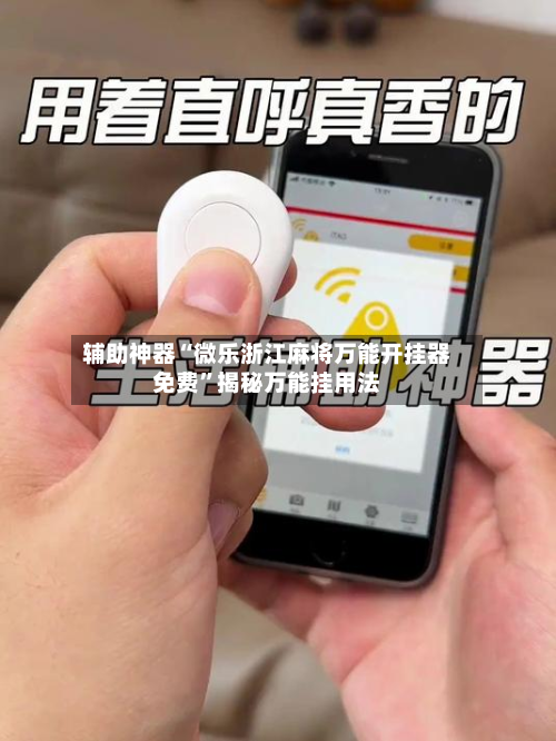 辅助神器“微乐浙江麻将万能开挂器免费”揭秘万能挂用法-第3张图片