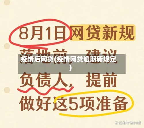 疫情后网贷(疫情网贷逾期新规定)-第1张图片