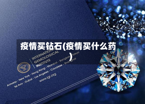 疫情买钻石(疫情买什么药)-第2张图片