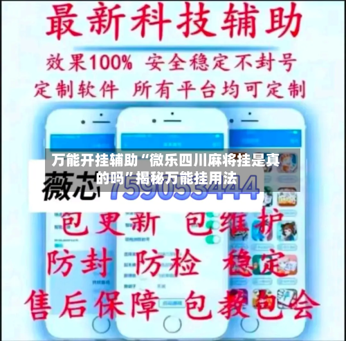 万能开挂辅助“微乐四川麻将挂是真的吗”揭秘万能挂用法-第1张图片