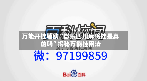 万能开挂辅助“微乐四川麻将挂是真的吗”揭秘万能挂用法-第2张图片