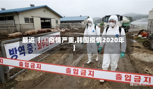 最近【韓國疫情严重,韩国疫情2020年】-第2张图片