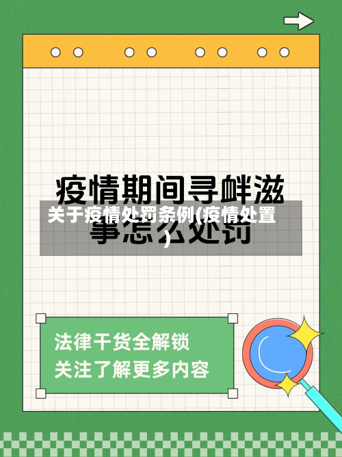 关于疫情处罚条例(疫情处置)-第2张图片