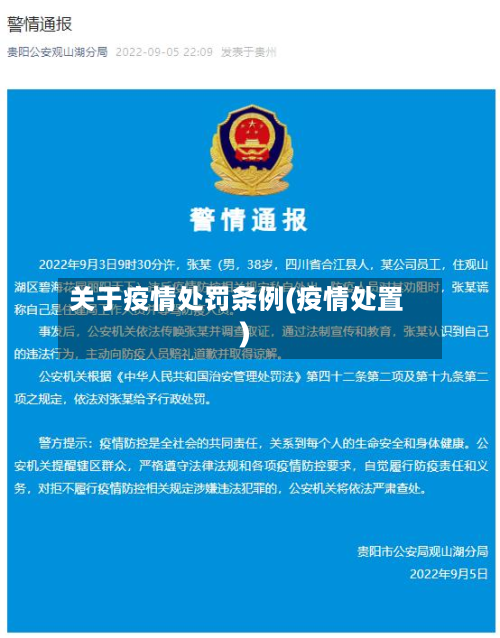 关于疫情处罚条例(疫情处置)-第1张图片