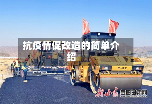 抗疫情促改造的简单介绍-第1张图片