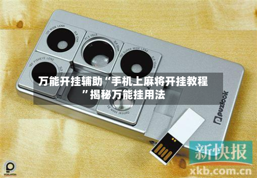 万能开挂辅助“手机上麻将开挂教程	”揭秘万能挂用法-第1张图片