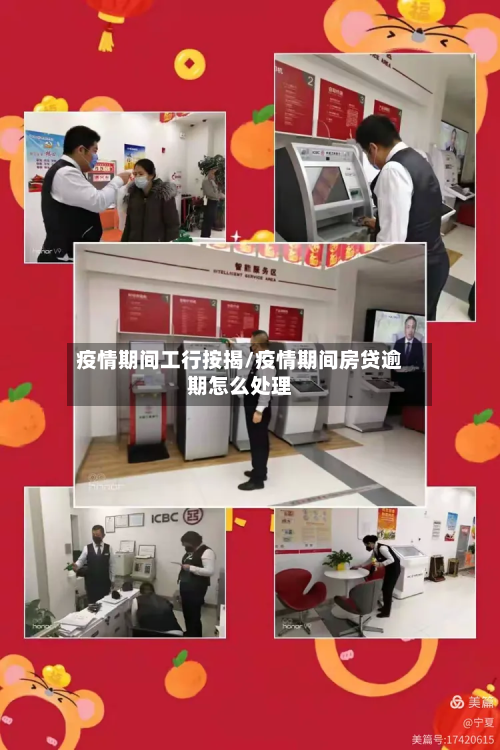疫情期间工行按揭/疫情期间房贷逾期怎么处理-第2张图片