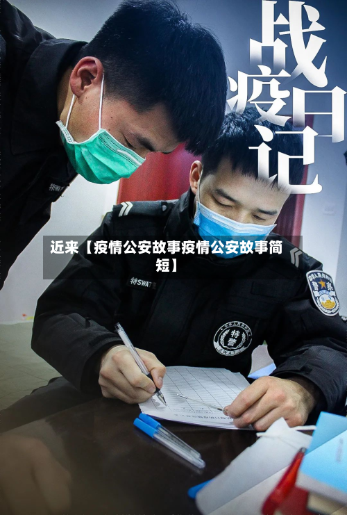 近来【疫情公安故事疫情公安故事简短】-第3张图片