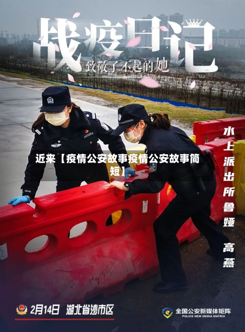 近来【疫情公安故事疫情公安故事简短】-第1张图片