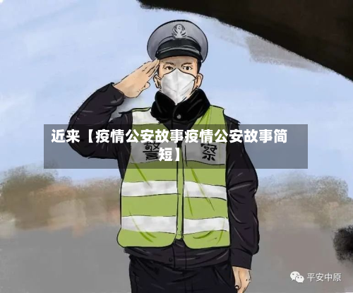 近来【疫情公安故事疫情公安故事简短】-第2张图片
