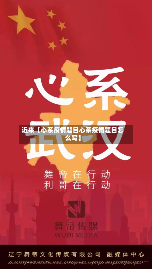 近来【心系疫情题目心系疫情题目怎么写】-第2张图片